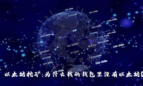  以太坊挖矿：为什么我的钱包里没有以太坊？