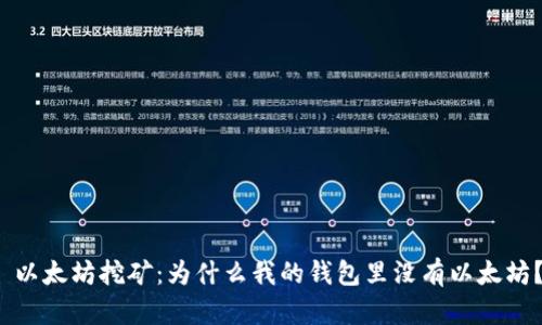 以太坊挖矿：为什么我的钱包里没有以太坊？