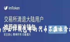 :为什么TP钱包中的代币不