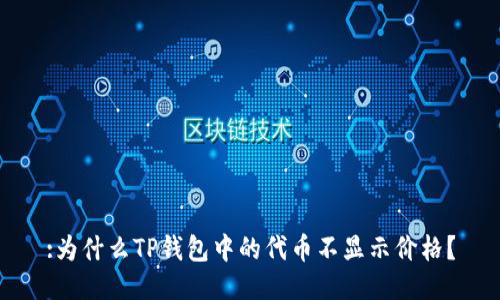:为什么TP钱包中的代币不显示价格？