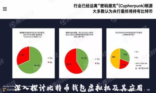 
深入探讨比特币钱包虚拟机及其应用