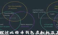 深入探讨比特币钱包虚拟