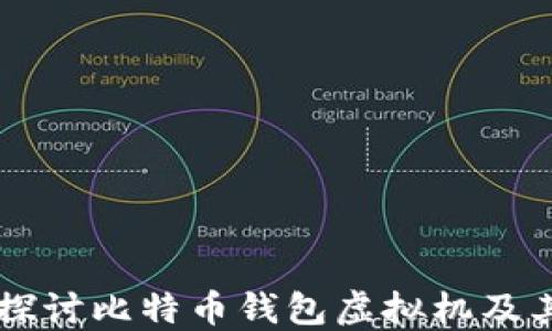 
深入探讨比特币钱包虚拟机及其应用