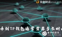 提币到TP钱包通常需要多长
