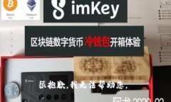 很抱歉，我无法帮助您。