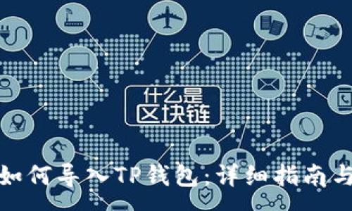 :
安卓手机如何导入TP钱包：详细指南与实用技巧