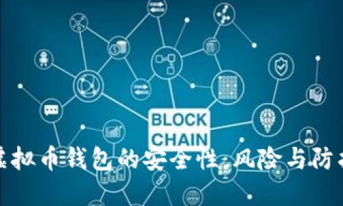 美国虚拟币钱包的安全性：风险与防护措施