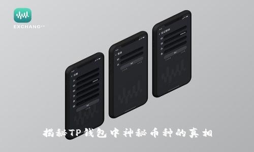 揭秘TP钱包中神秘币种的真相