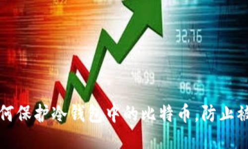 如何保护冷钱包中的比特币，防止被盗