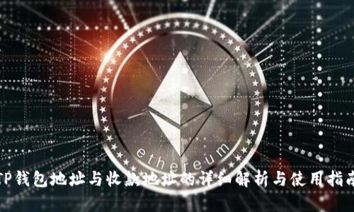 TP钱包地址与收款地址的详细解析与使用指南