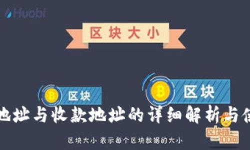 TP钱包地址与收款地址的详细解析与使用指南