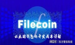 以太坊钱包的开发成本详