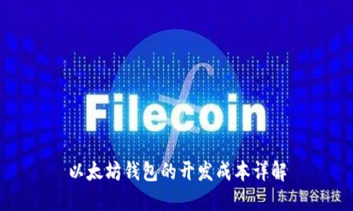 以太坊钱包的开发成本详解