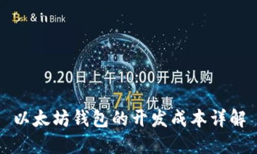 以太坊钱包的开发成本详解