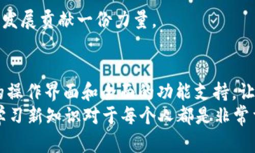 如何使用TP钱包创建波场链及其详细步骤和说明

TP钱包, 波场链, 区块链技术/guanjianci

引言
在当今的加密货币世界中，区块链技术的应用越来越广泛。波场链（Tron）作为一个高性能的去中心化区块链平台，凭借其低交易费用和快速交易确认获得了众多用户的青睐。而TP钱包作为一种多币种钱包，支持多种区块链的存储与管理，包括波场链的创建和使用。本文将详细介绍如何使用TP钱包创建波场链，并为您解答常见问题。

一、TP钱包简介
TP钱包（TokenPocket）是一款具有多链支持的数字货币钱包，用户可以通过它方便地管理各种加密资产。钱包的设计旨在提供安全、快捷的操作体验，同时也支持去中心化应用（DApp）的访问。TP钱包不仅支持Ethereum（以太坊）、Bitcoin（比特币）等主流数字货币，还内置了对波场链的支持，使得用户在创建和管理波场链资产时更加方便。

二、创建波场链的步骤
以下是使用TP钱包创建波场链的详细步骤：

h41. 下载与安装TP钱包/h4
首先，您需要在手机的应用商店中搜索“TP钱包”，下载并安装该应用。TP钱包支持iOS和Android平台，用户可以根据自己的设备选择对应版本。

h42. 注册与登录/h4
安装完成后，打开TP钱包应用，您将看到注册与登录的选项。如果您是新用户，可以选择“注册钱包”，按照提示创建一个新的钱包账号，并备份好助记词。若您已有账号，请输入相关信息进行登录。

h43. 选择波场链/h4
登录成功后，进入主界面，您需要在资产管理部分选择“添加资产”。在资产选择界面中，找到波场链（Tron），点击确认。这将使波场链纳入到您的资产管理中。

h44. 创建波场链账户/h4
选择波场链后，请点击“创建账户”按钮。您将被要求设置账户名和密码。确保记住这些信息，因为它们是您访问波场链资产的凭证。

h45. 管理波场链资产/h4
当您的波场链账户创建成功后，您可以开始进行资产管理。您可以在钱包中查看波场链的余额，进行转账、收款等操作。同时，您也可以通过TP钱包直接访问波场链上的去中心化应用（DApp）。

三、常见问题解答

h4问题一：TP钱包创建波场链会遇到哪些常见问题？/h4
在使用TP钱包创建波场链时，用户可能会遇到一些常见问题，以下是详细解答：
首先，网络连接问题是最常见的障碍之一。在创建账户或进行交易时，如果网络不稳定，可能导致操作失败。确保您的手机连接到稳定的网络，建议使用Wi-Fi而非数据流量，以减少中断的机会。
其次，助记词丢失也是用户经常面临的难题。助记词是您恢复钱包的唯一凭证，一旦遗失，将无法再访问钱包中的数字资产。建议用户在创建钱包时，将助记词妥善保管，并尽量不要在线存储这些信息。
最后，用户可能会对波场链的操作不够熟悉。为了提高用户的操作体验，可以考虑参考一些网络教程或视频，了解波场链的基本操作及其特性，提升自身对该链的理解。

h4问题二：TP钱包的安全性如何保障？/h4
TP钱包的安全性是用户最关心的问题之一。TP钱包采用了多重安全措施，以确保用户的资产安全：
首先，TP钱包使用助记词作为唯一的身份识别方式。用户在注册钱包时生成的助记词是恢复钱包的关键，TP钱包不会存储用户的私钥，因此用户需要妥善保管助记词以避免资产丢失。
其次，TP钱包支持生物识别技术，如指纹或面部识别，加强了钱包的安全性。用户可以在设置中开启这些功能，以增加账户的安全性。
此外，TP钱包还随时更新其软件，以修复漏洞和提升安全性。用户应定期检查更新，并在发现任何异常时及时联系TP钱包客服。

h4问题三：波场链的优势和劣势是什么？/h4
波场链具有许多独特的优势，使其在去中心化平台中脱颖而出：
1. 低交易费用：波场链提供极低的交易费用，从而吸引了大量用户进行链上交易，尤其是在DEFI和DApp开发上。
2. 高交易速度：波场链的交易确认时间非常快，通常在几秒钟内完成，这一效率相比于其他公链，如以太坊有着显著优势。
3. 开放性与去中心化：波场链的去中心化性质允许开发者创建符合自己需求的智能合约和DApp，促进了创新。
尽管如此，波场链也存在一些劣势，如：
1. 社区共识较低：相比以太坊，波场链的生态系统尚处于发展初期，存在一定的用户基础不足的问题。
2. 面临监管风险：随着监管政策的逐步完善，波场链及其上应用可能面临一定的政策风险，影响其长期发展。

h4问题四：如何通过TP钱包参与波场链的去中心化应用（DApp）？/h4
TP钱包不仅支持创建波场链账户，还可以通过其访问各种波场链的去中心化应用（DApp）：
首先，用户在TP钱包内找到“DApp”选项，进入后可以浏览当前支持的DApp列表。TP钱包内置了一系列流行的DApp，包括去中心化交易所、游戏、借贷平台等，用户可以根据需求选择合适的DApp进行体验。
其次，在选择DApp后，用户需确保自己的波场链资产充足，以支持在该平台上的操作。在一些游戏和应用中，可能需要提前购买特定的数字资产方可参与。在进行交易时，请认真阅读平台提示，以确保理解每一步的流程和费用。
此外，TP钱包允许用户通过与DApp的快速连接，方便进行资产转入转出，用户不必频繁切换到其他平台，只需在TP钱包内完成所有操作，大大提高了使用效率。

h4问题五：如何进行波场链的资产管理？/h4
资产管理是TP钱包的一大特色，用户可以通过一些简单的步骤对波场链的资产进行有效管理：
首先，在TP钱包的主界面选择波场链资产，您将看到钱包中的所有波场链资产。如TRX（波场币）、TRC20代币等，用户可以随时查看余额和交易记录。
其次，用户可以通过“转账”功能实现波场链资产的转移。输入接收方的地址、转账数量并确认，交易将会在波场链上完成，用户只需耐心等待交易确认。
最后，用户还可以参与波场链的投票、质押等活动，TP钱包提供了相关功能入口，用户可以通过简单的操作参与到波场链的治理中，每个用户都能为波场的发展贡献一份力量。

结论
通过以上的详细介绍，相信您已经对如何使用TP钱包创建波场链及相关操作有了清晰的了解。无论是初学者还是经验丰富的用户，TP钱包都提供了方便的操作界面和全面的功能支持，让您在波场链的投资与使用中更加顺畅。
在享受波场链带来的高效交易及去中心化应用的便利时，请务必保持警惕，确保自身资产的安全。此外，随着区块链技术的不断发展，跟随行业趋势、不断学习新知识对于每个人都是非常重要的。希望每位用户都能在区块链的世界中找到属于自己的机会与乐趣。