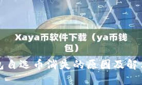 TP钱包自选币消失的原因及解决方案