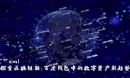 ```xml
探索区块链猫：百度钱包中的数字资产新趋势