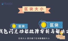 TP钱包闪兑功能故障分析与