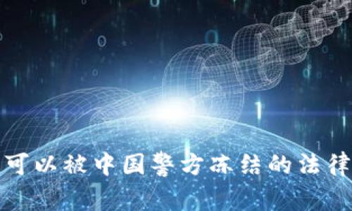 TP钱包是否可以被中国警方冻结的法律分析与探讨