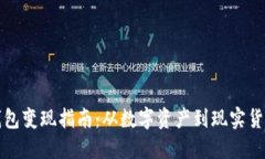 以太坊钱包变现指南：从