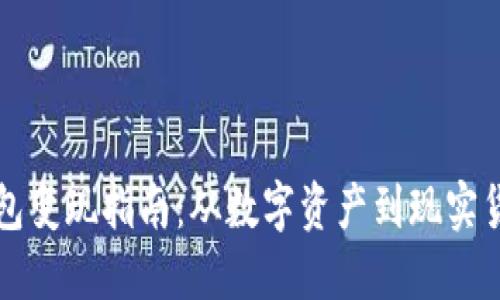 以太坊钱包变现指南：从数字资产到现实货币的转化