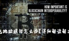 TP钱包地址填错怎么办？详