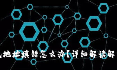 TP钱包地址填错怎么办？详细解读解决方案