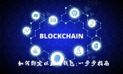  如何绑定以太坊钱包：一