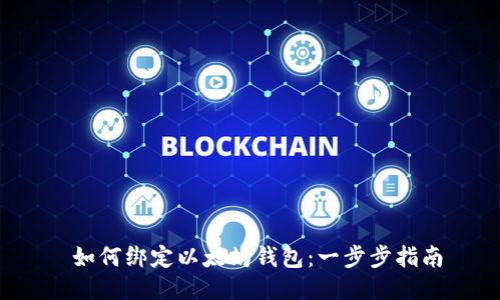  如何绑定以太坊钱包：一步步指南