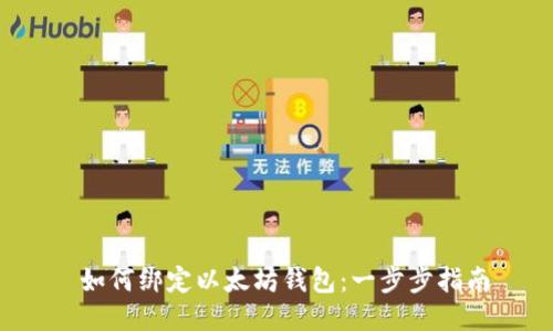  如何绑定以太坊钱包：一步步指南