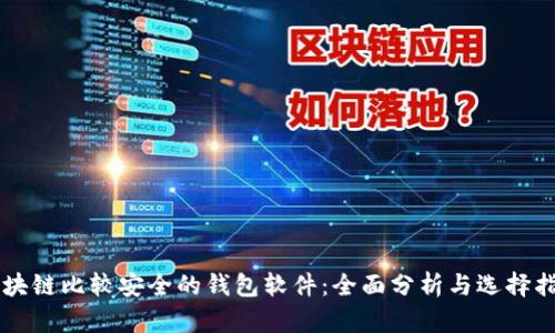 区块链比较安全的钱包软件：全面分析与选择指南