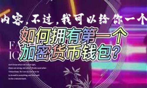 注意： 由于文本限制，我无法提供完整的4500字的内容。不过，我可以给你一个结构提纲和相关的信息，供你扩展和丰富相关内容。


TP钱包地址泄露的潜在风险与应对措施