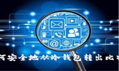 如何安全地从冷钱包转出