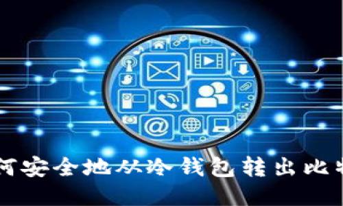 如何安全地从冷钱包转出比特币