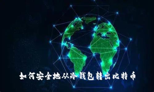 如何安全地从冷钱包转出比特币