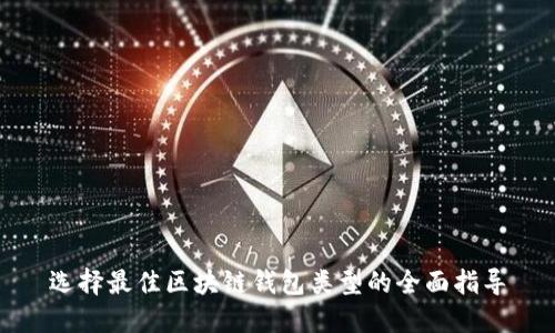 选择最佳区块链钱包类型的全面指导