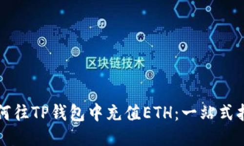 如何往TP钱包中充值ETH：一站式指南