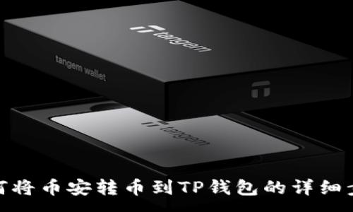 :
如何将币安转币到TP钱包的详细步骤