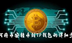 :如何将币安转币到TP钱包