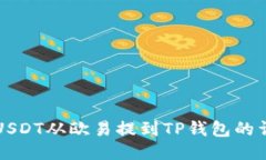 如何将USDT从欧易提到TP钱