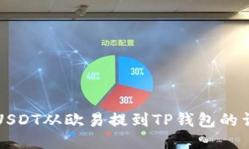 如何将USDT从欧易提到TP钱包的详细指南
