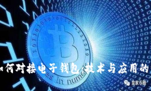 区块链如何对接电子钱包：技术与应用的深度解析