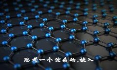思考一个优质的，放入