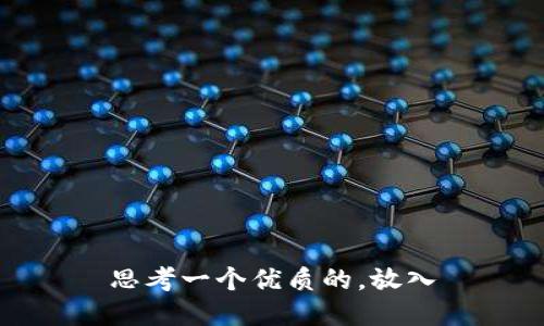 思考一个优质的，放入