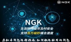 虚拟币钱包选择指南：如