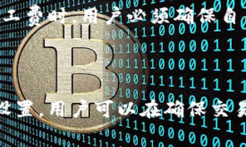 biao ti/tp钱包自定义矿工费/biao ti
guan jiancitp钱包,矿工费,数字货币/guan jianci

### 引言

在数字货币和区块链技术日益普及的今天，各种钱包的功能也不断演变，以适应用户日益增长的需求。尤其是在交易费用方面，矿工费（又称交易费用）成为了用户关注的重点。TP钱包作为一款知名的数字货币钱包，其自定义矿工费的功能引起了许多用户的兴趣。在本文中，我们将深入探讨TP钱包的自定义矿工费的特点、优势及其实际应用。

### TP钱包介绍

TP钱包是一个多链数字货币钱包，用户可以在这个平台上安全地存储、转账和交易多种数字资产。TP钱包不仅支持Ethereum、TRON等多种公链，还兼容ERC20和TRC20等代币。随着数字货币市场的不断发展，TP钱包不断更新和其功能，以提高用户的使用体验。

### 什么是矿工费？

矿工费是指用户在进行数字货币交易时，需要支付的一种费用。这笔费用主要用于激励区块链网络中的矿工进行交易验证和打包。矿工费的金额并不是固定的，它会根据网络的拥堵程度和交易的复杂性而变化。

### TP钱包的自定义矿工费功能详解

TP钱包的自定义矿工费功能是指用户在进行交易时，可以根据自己的需求和交易时间选择合适的矿工费用。这一功能的引入，使得用户在面临网络拥堵时，不必被动接受高昂的矿工费，而是可以根据自己的实际情况进行调整。这为用户提供了更大的灵活性和自主权。

#### 1. 如何设置自定义矿工费？

在TP钱包中，用户可以在发起交易时，选择“自定义矿工费”选项。在这里，用户可以手动输入矿工费的金额，或者选择系统提供的推荐费率。TP钱包会实时根据网络状态调整推荐费率，确保用户能够在合理的时效内完成交易。

#### 2. 自定义矿工费的优缺点

自定义矿工费的优势在于用户能够根据网络拥堵程度和自己的需求，灵活选择矿工费的金额。例如，当网络繁忙时，用户可以适当提高矿工费，以确保交易快速确认；而在网络较为畅通的时期，用户则可以降低矿工费，以节省成本。

然而，自定义矿工费也有其缺点。如果用户对矿工费的设置不够了解，可能会导致交易确认时间延长，甚至交易失败。此外，网络状态的变化也会影响推荐费率，用户需随时关注。

### 矿工费与交易速度的关系

矿工费与交易速度之间存在直接的关系。在区块链网络中，矿工优先处理那些支付较高矿工费的交易，因此，矿工费越高，交易被打包和确认的速度通常也会更快。TP钱包中提供的自定义矿工费功能，使得用户在紧急情况下能够迅速提高费用，以确保交易顺利完成。

### 可能相关的问题

#### 问题1: 如何确定合适的矿工费？

根据网络的实时情况，用户可以通过TP钱包中的推荐矿工费进行选择。如果网络较为繁忙，建议选择推荐的较高值；在网络畅通时，则可以降低矿工费。还可以参考一些实时的区块链网络数据网站，了解当前矿工费的市场行情。

#### 问题2: 自定义矿工费是否适合所有用户？

自定义矿工费对于有一定理解与需求的用户非常适合，尤其是在交易频繁或金额较大时。但对于初学者，默认设置可能更为合适，以避免因设置不当造成的交易问题。此外，TP钱包提供了推荐矿工费的功能，适合更多的用户。

#### 问题3: 如何避免矿工费过高？

用户可以定期关注实时网络状况，并选择在网络空闲时进行交易，这样能够有效降低矿工费。同时，使用TP钱包的推荐功能也是一种不错的策略，以更直观地看到合理范围内的矿工费。

#### 问题4: 自定义矿工费是否影响交易成功率？

自定义矿工费可能会影响交易的成功率，尤其是当设置的矿工费过低时，交易可能会被长时间挂起，甚至被网络拒绝确认。用户应该根据网络情况进行合理设置，以确保交易能够顺利完成。

#### 问题5: TP钱包的安全性如何保障？

TP钱包的安全性主要体现在其多层加密技术以及用户本地存储私钥的特点。同时，TP钱包还提供了多重身份验证，确保用户的数字资产安全。在使用自定义矿工费时，用户必须确保自己的设备安全，以防止受到攻击。

### 结论

TP钱包的自定义矿工费功能为用户提供了更大的灵活性和选择权，尤其是在区块链技术不断进步的今天，用户对交易成本的控制变得尤为重要。通过合理的设置，用户可以在确保交易的顺利完成的同时，降低不必要的费用。随着数字货币的发展，TP钱包将继续其产品功能，服务于更多的用户群体，提高用户体验。