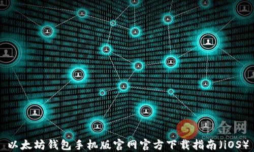 
以太坊钱包手机版官网官方下载指南（iOS）