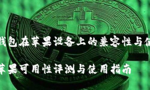 探讨TP钱包在苹果设备上的兼容性与使用体验

TP钱包苹果可用性评测与使用指南