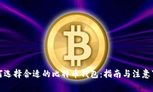 如何选择合适的比特币钱包：指南与注意事项
