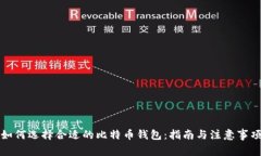 如何选择合适的比特币钱